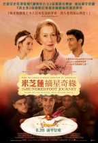 米芝蓮摘星奇緣 (The Hundred-Foot Journey)電影海報