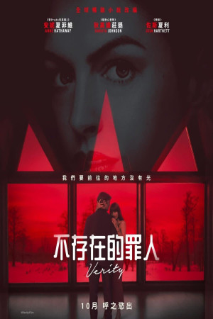 不存在的罪人電影海報
