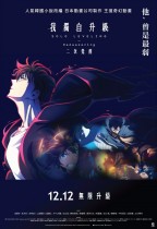 我獨自升級:二次覺醒 (Solo Leveling -ReAwakening)電影海報