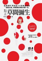 點止草間彌生 (Kusama- Infinity)電影海報