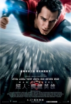 超人：鋼鐵英雄 3D (Man Of Steel)電影海報