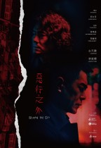 惡行之外 (Beyond the Sin)電影海報