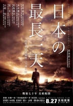 日本最長的一天 (The Emperor In August)電影海報