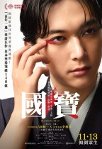 國寶 (IMAX版) (Kokuho)電影海報