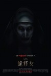 詭修女電影海報