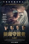新聞守護者電影海報