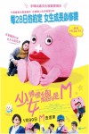 少女情懷總是M電影海報