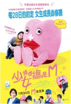 少女情懷總是M (M Little Miss Period)電影海報