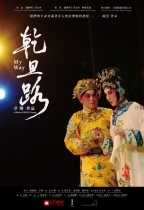 乾旦路 (My Way)電影海報