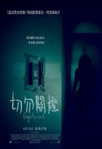 切勿關燈 (Lights Out)電影海報