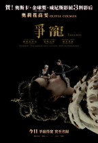 爭寵 (The Favourite)電影海報