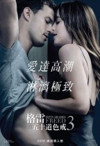 格雷的五十道色戒3 (Fifty Shades Freed)電影海報