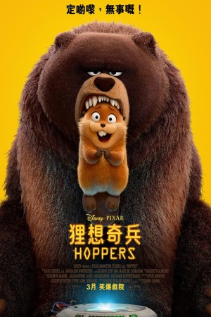 狸想奇兵電影海報