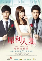 犀利人妻 (The Fierce Wife)電影海報