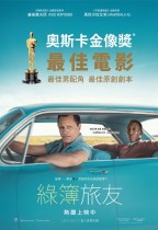綠簿旅友 (Green Book)電影海報
