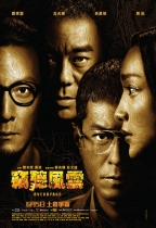 竊聽風雲3 (Overheard 3)電影海報