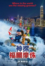神探福爾摩侏 (英語版) (Sherlock Gnomes)電影海報