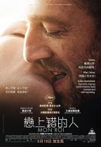 戀上錯的人 (Mon roi)電影海報