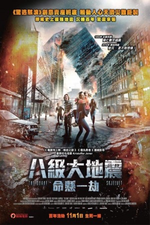 八級大地震：命懸一劫電影海報