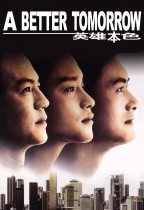 英雄本色 (A Better Tomorrow)電影海報