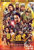 反轉三國志 (The Untold Tale of the Three Kingdoms)電影海報