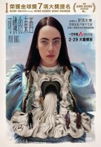 可憐的東西 (Poor Things)電影海報