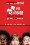 曳曳同學會電影海報