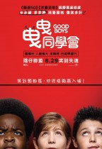 曳曳同學會 (Good Boys)電影海報