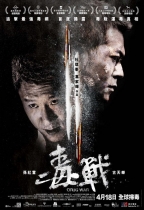 毒戰 (Drug War)電影海報