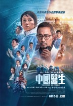 中國醫生 (Chinese Doctors)電影海報