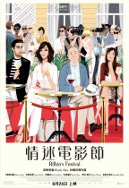 情迷電影節 (Rifkin's Festival)電影海報