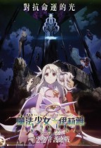 魔法少女伊莉雅：Licht 無名的少女 (Fate/kaleid liner PRISMA ILLYA Licht Nameless Girl)電影海報