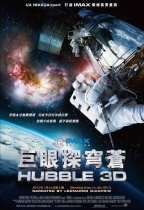 巨眼探穹蒼 3D (粵語版) (Hubble 3D)電影海報