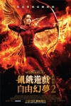 飢餓遊戲終極篇：自由幻夢2 (2D版)電影海報