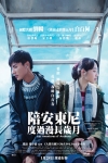 陪安東尼度過漫長歲月電影海報