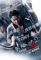 3D 冬蔭功2 (Tom Yum Goong 2)電影海報