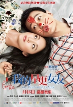 我的早更女友 (My Girlfriend Is Sick)電影海報