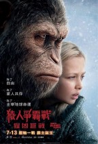 猿人爭霸戰：猩凶巨戰 (2D版) (The War for the Planet of the Apes)電影海報