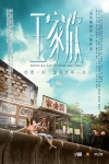 王家欣電影海報
