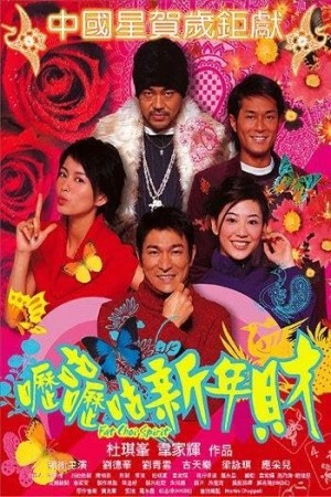 嚦咕嚦咕新年財電影海報