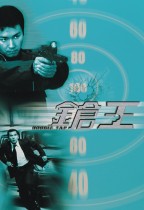 鎗王 (Double Tap)電影海報