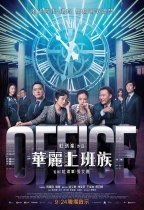 華麗上班族 (2D版) (Office)電影海報