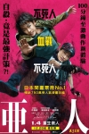 亞人電影海報