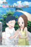 劇場版 擅長捉弄人的高木同學電影海報