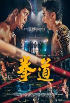 拳道 (Quan Dao)電影海報