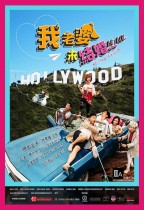 我老婆未結婚 (LA LOL)電影海報