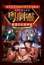 粵劇靈 (Phantom Or The Opera)電影海報