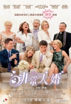 非常大婚 (The Big Wedding)電影海報
