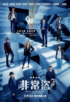 非常盜3 (Now You See Me:Now You Don't)電影海報