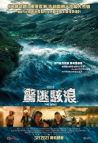 驚逃駭浪 (The Wave)電影海報